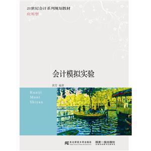 会计模拟实验