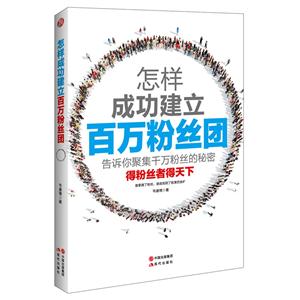 怎样成功建立百万粉丝团:告诉你聚集千万粉丝的秘密