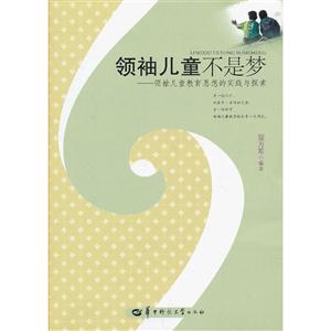 领袖儿童不是梦:领袖儿童教育思想的实践与探索