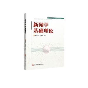 新闻学基础理论