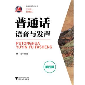 普通话语音与发声