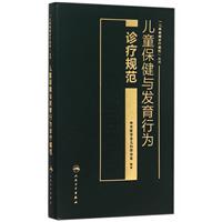 儿童保健与发育行为诊疗规范\/中华医学会儿科