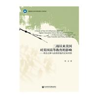 《二战以来美国对英国高等教育的影响-理念迁