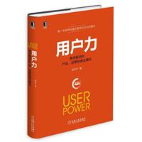 《用户力-需求驱动的产品.运营和商业模式》(郝