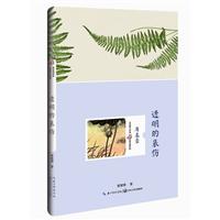 透明的哀伤-名家散文经典精装插图版\/席慕蓉 著\/长江文艺