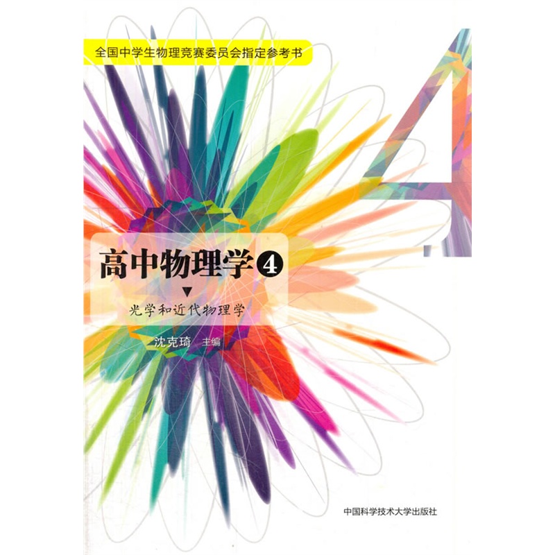 光学和近代物理学-高中物理学-4