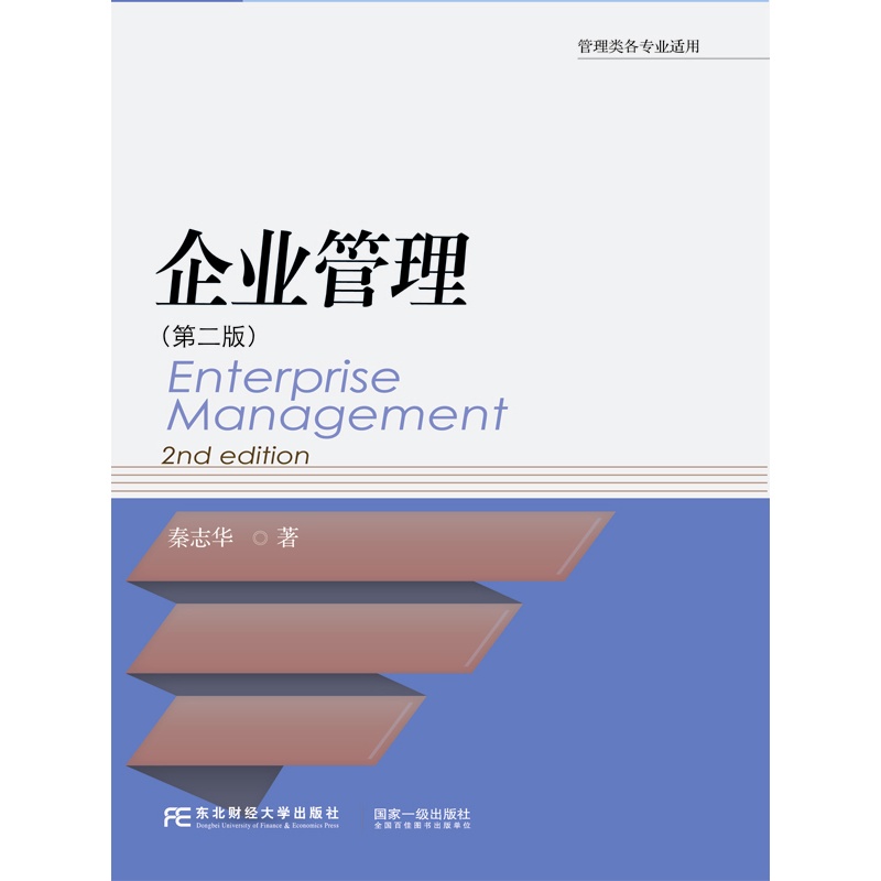 企业管理-(第二版)-管理类各专业适用