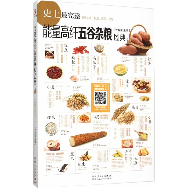 能量高纤五谷杂粮图典