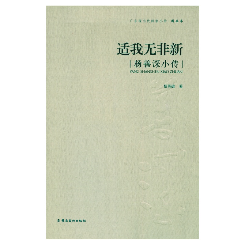 适我无非新-杨善深小传-广东现当代画家小传.国画卷