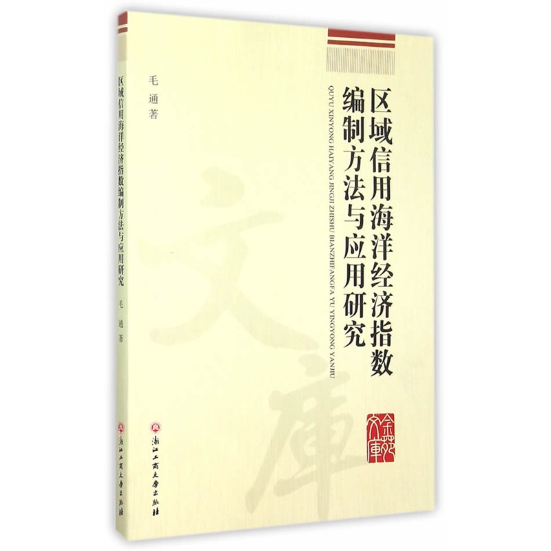 区域信用海洋经济指数编制方法与应用研究