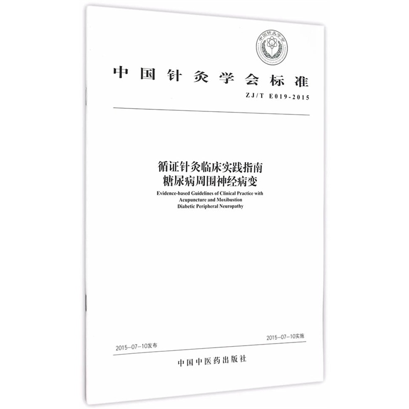 ZJ/T E019-2015-循证针灸临床实践指南糖尿病周围神经病变