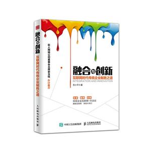 融合与创新-互联网时代传统企业制胜之道