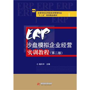 ERP沙盘模拟企业经营实训教程-(第二版)