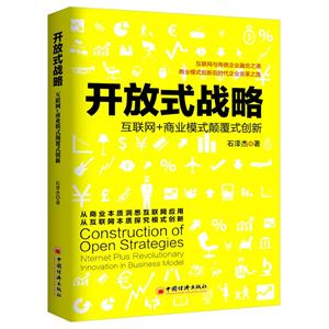 开放式战略-互联网+商业模式颠覆式创新