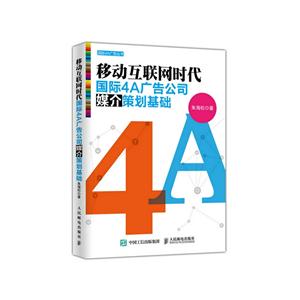 移动互联网时代国际4A广告公司媒介策划基础