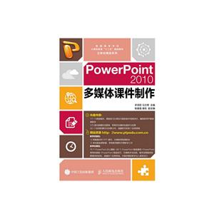 PowerPoint 2010多媒体课件制作-(附光盘)