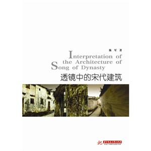 透镜中的宋代建筑