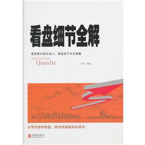 看盘细节全解-最重要的都在盘口.看盘细节决定输赢