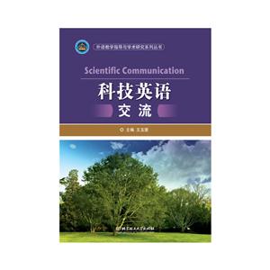 科技英语交流