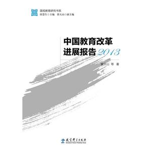 013-中国教育改革进展报告"