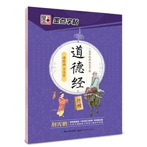 行楷-道德经-墨点字帖