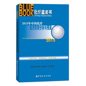 015年中国化纤经济形势分析与预测-化纤蓝皮书"