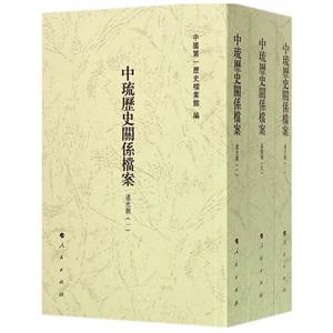 中琉歷史關(guān)系檔案-全3冊