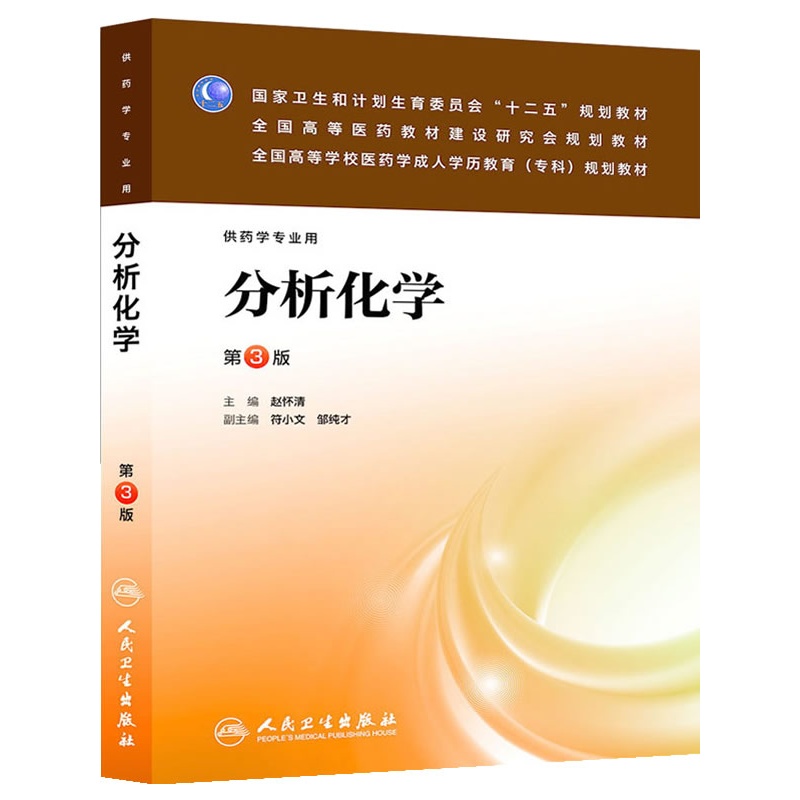 人卫教材  分析化学(供药学专业用第3版全国高等学校医药学成人学历教育专科规划教材)