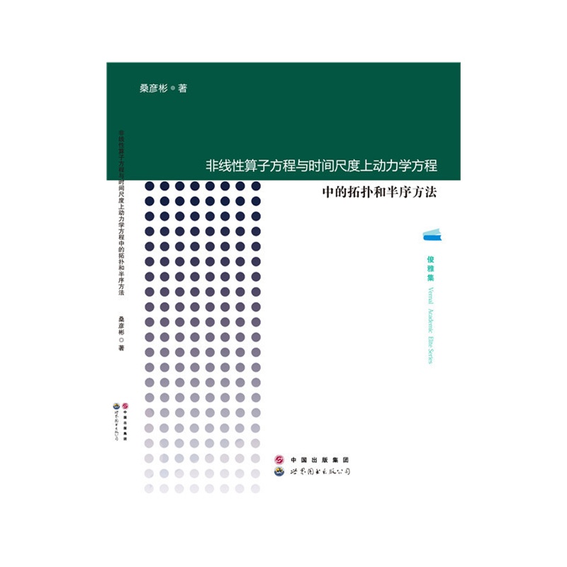 非线性算子方程与时间尺度上动力学方程中的拓扑和半序方法