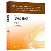 《人卫教材 分析化学(供药学专业用第3版全国