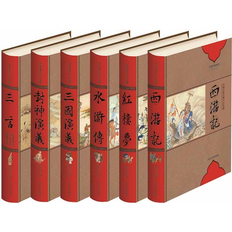 中国古典文学六大名著（16开）16开6卷