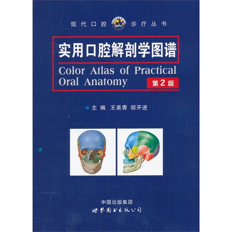 实用口腔解剖学图谱-第2版