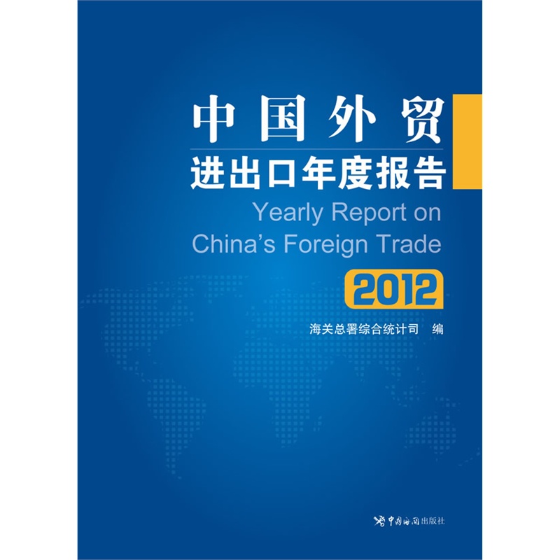 2012-中国外贸进出口年度报告