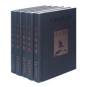 卷轴画-中国美术全集-(全五卷)
