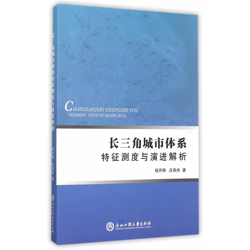 长三角城市体系特征测试与演进解析