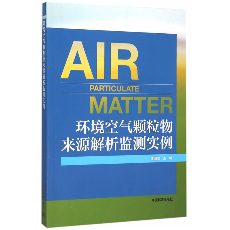 环境空气颗粒物来源解析监测实例