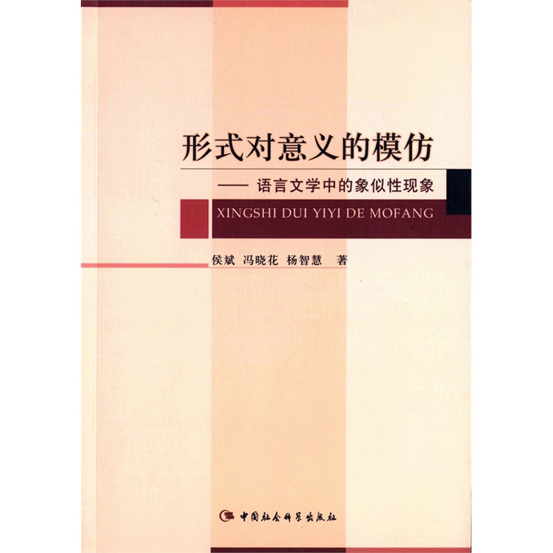 形式对意义的模仿-语言文学中的象似性现象