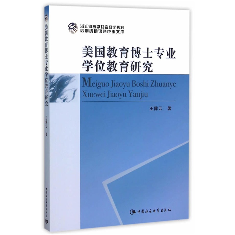 美国教育博士专业学位教育研究