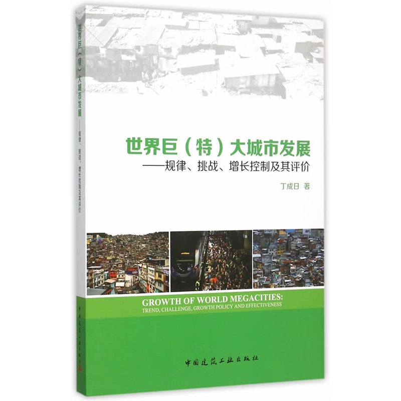 世界巨(特)大城市发展-规律.挑战.增长控制及其评价