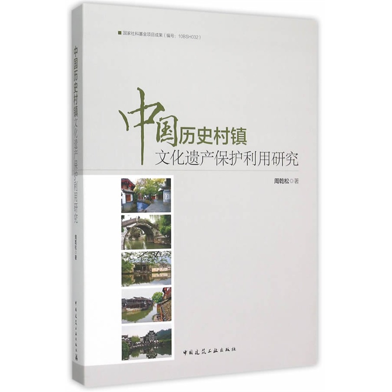 中国历史村镇文化遗产保护利用研究