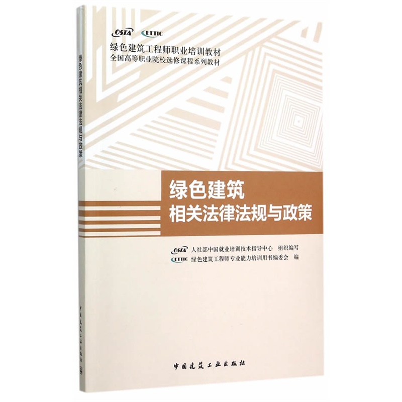 绿色建筑相关法律法规与政策