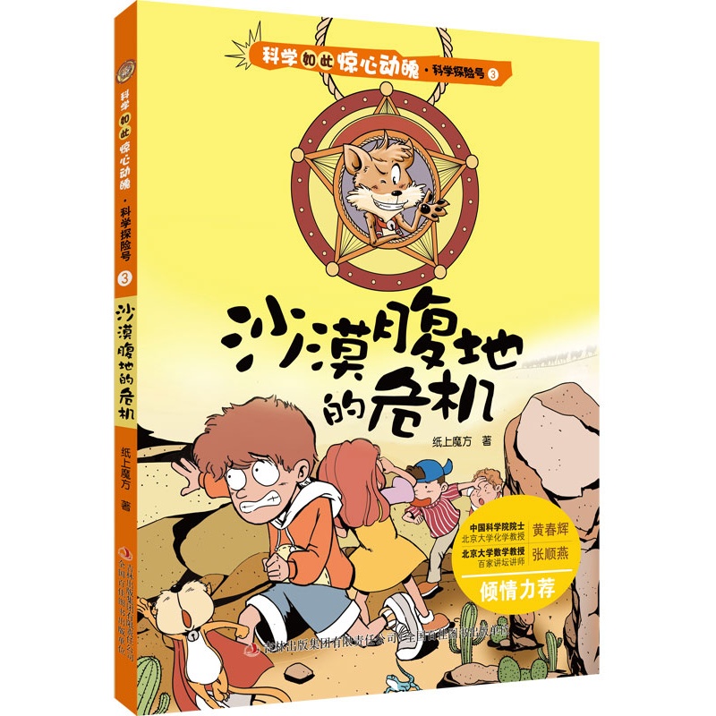 科学如此惊心动魄 科学探险号3 沙漠腹地的危机