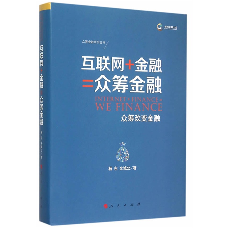 互联网+金融=众筹金融-众筹改变金融