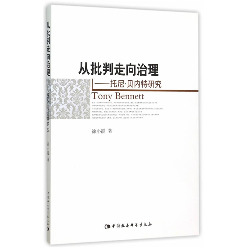 从批判走向治理-托尼.贝内特研究