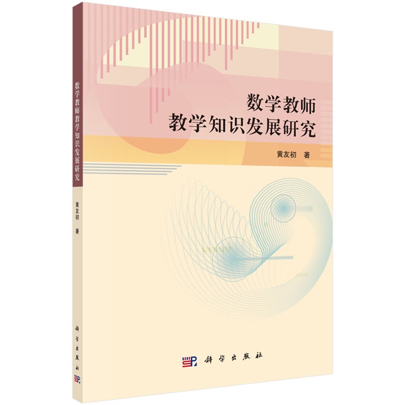 数学教师教学知识发展研究