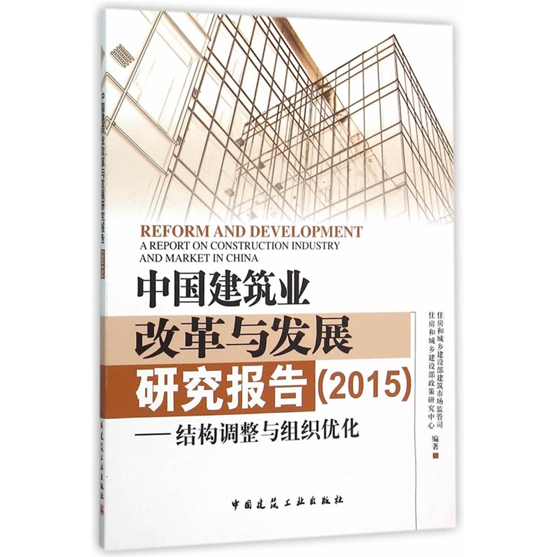 2015-中国建筑为改革与发展研究报告-结构调整与组织优化