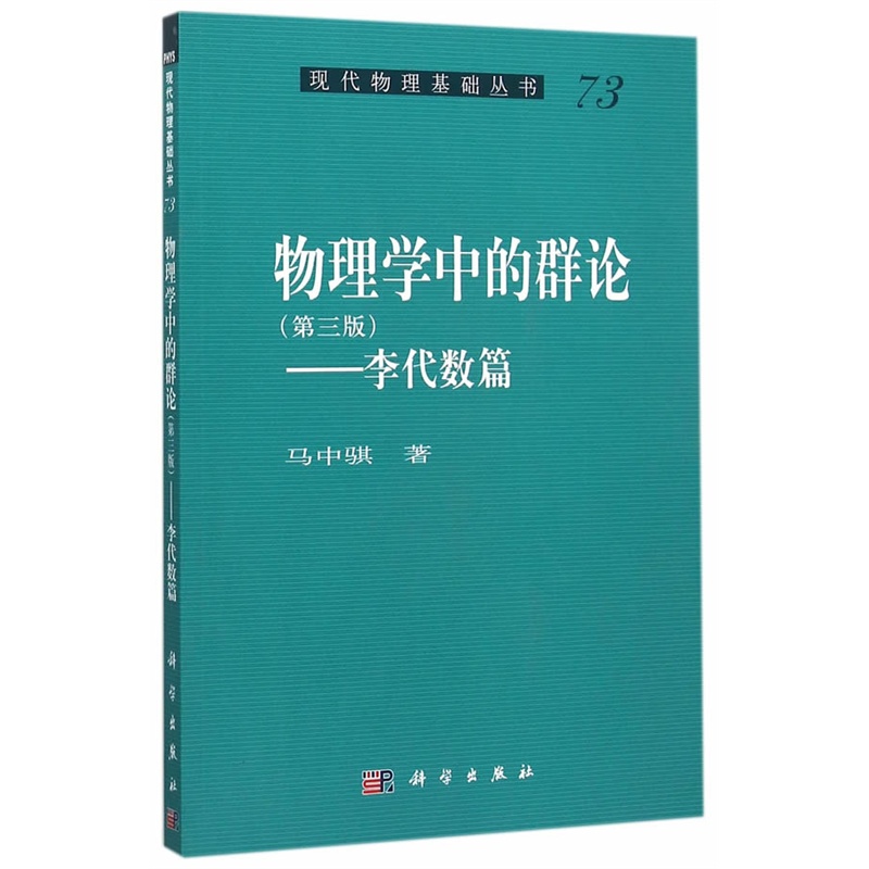 物理学中的群论-李代数篇-73-(第三版)