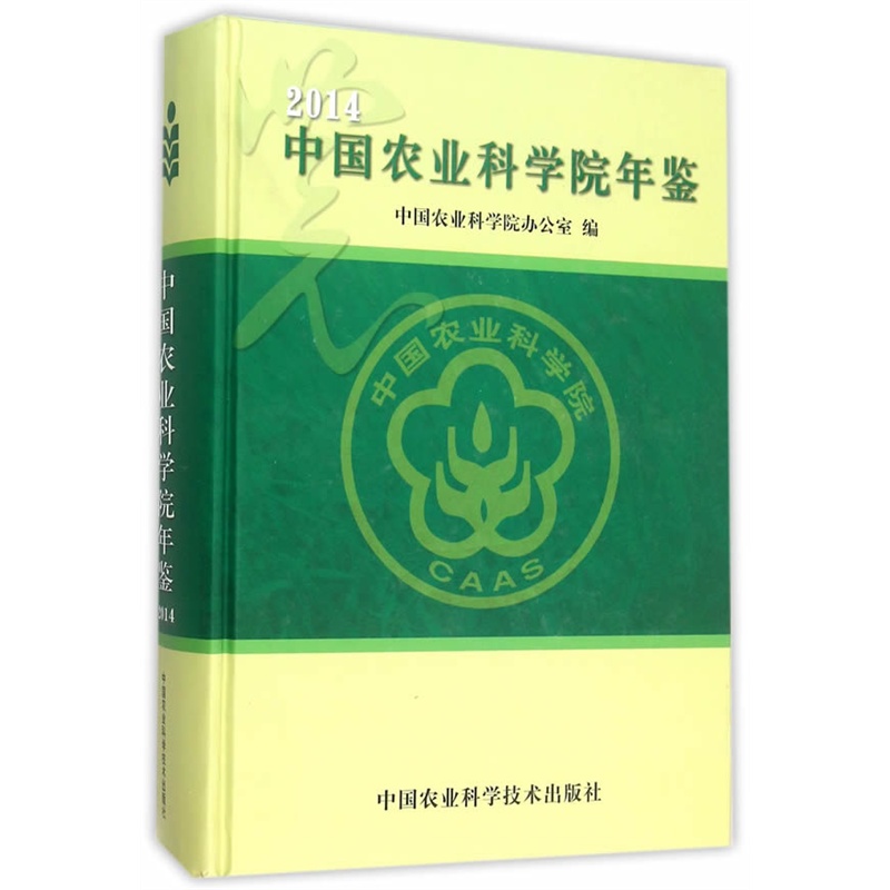 2014-中国农业科学院年鉴