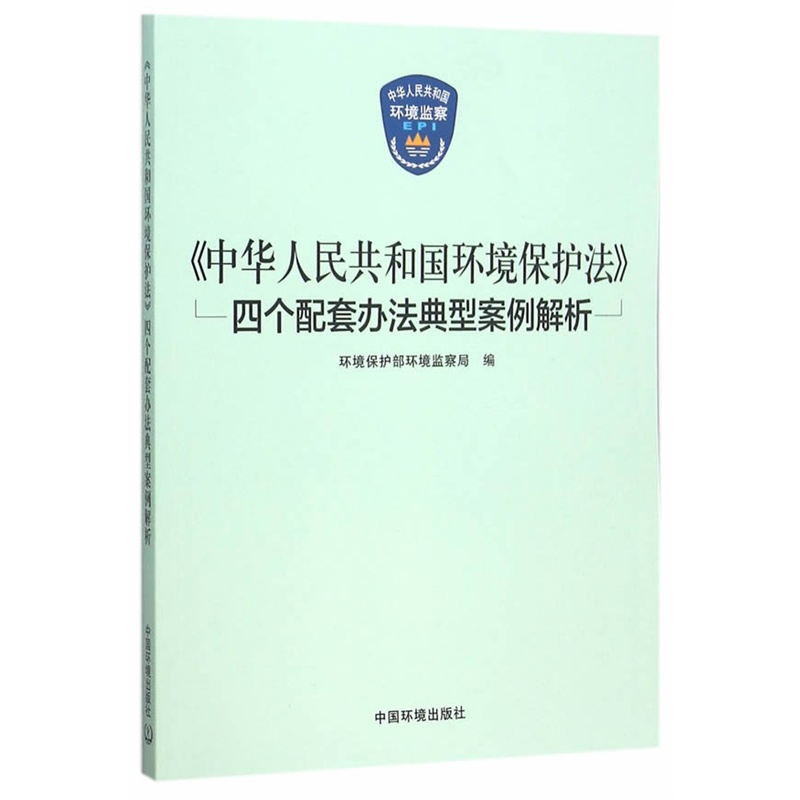 《中华人民共和国环境保护法》-四个配套办法典型案例解析