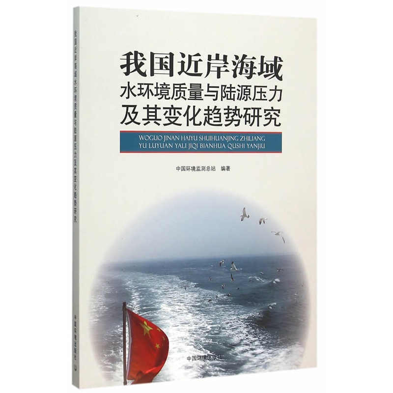 我国近岸海域水环境质量与陆源压力及其变化趋势研究